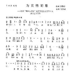 为真情而歌_歌曲简谱_词曲:吴佩芳 刘泽湖