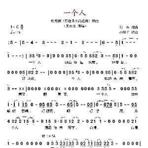 一个人_歌谱投稿_词曲:刘欢 刘欢