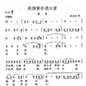 田光歌曲选 83祖国常在我心里_民歌简谱_词曲:李如会 田光