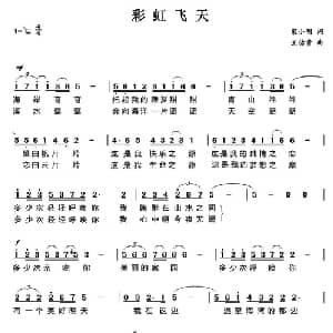 彩虹飞天_美声唱法乐谱_词曲:宋小明 王佑贵