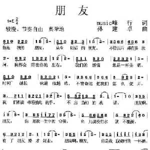 朋友_通俗唱法乐谱_词曲:峰行 孙建卓