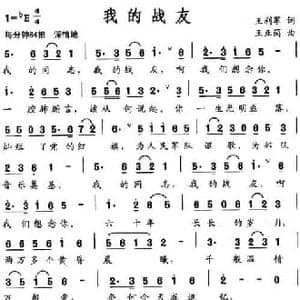 我的战友_民歌简谱_词曲:王利军 王正简