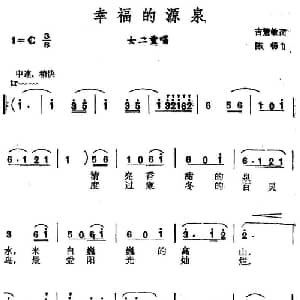 幸福的源泉_合唱歌谱_词曲:吉慧敏 陈畅
