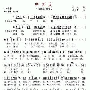 中国兵_歌曲简谱_词曲:曲波 王佑贵
