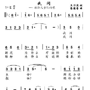 我问_儿歌乐谱_词曲:王乃迪 蔡