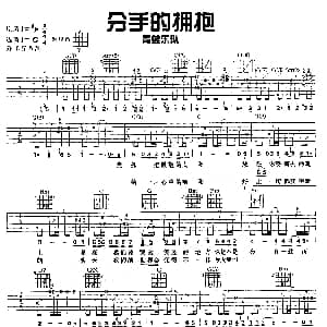 分手的拥抱 吉他谱 青蛙乐队
