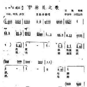 护林员之歌_民歌简谱_词曲:王致铨 李景铄 张用生