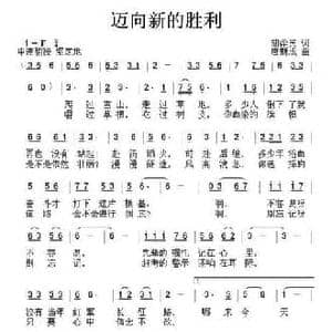 迈向新的胜利_民歌简谱_词曲:胡泽民 唐新成