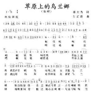 草原上的乌兰娜_民歌简谱_词曲:邬大为 左正德