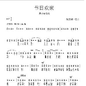 节日欢聚_歌曲简谱_词曲:顾文新 顾文新