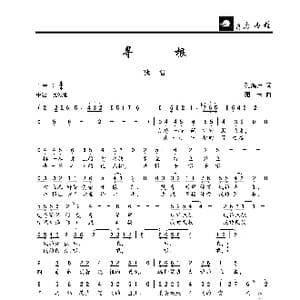 寻根_歌曲简谱_词曲:孔鸿声 珊卡