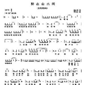醉在山水间_民歌简谱_词曲:蔡佳倩 李占忠