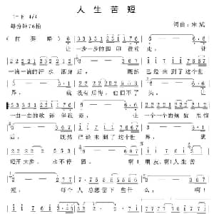 人生苦短_通俗唱法乐谱_词曲:宋斌 宋斌
