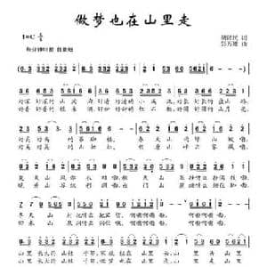 做梦也在山里走_民歌简谱_词曲:胡泽民 彭万雄