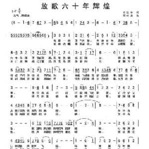 放歌六十年辉煌_民歌简谱_词曲:苏汉华 程时忠