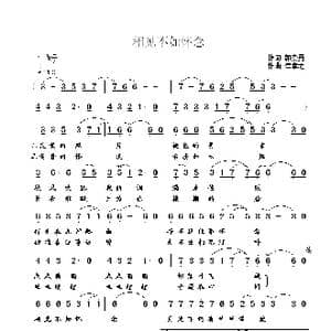 相见不如怀念_歌曲简谱_词曲:郭崇勇 崔幸之