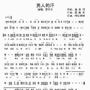 男人的汗_歌谱投稿_词曲:张燕清 张振杰