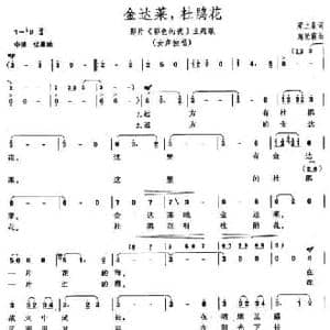 金达莱,杜鹃花_民歌简谱_词曲:梁上泉 施光南