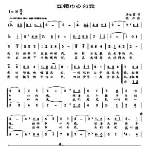 红领巾心向党_儿歌乐谱_词曲:李幼容 晓丹