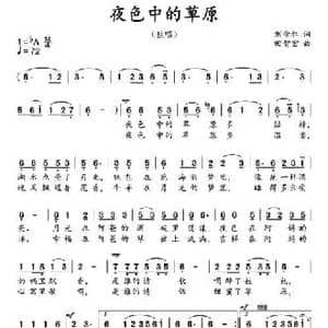 夜色中的草原_民歌简谱_词曲:刘崇仁/ 田智宏