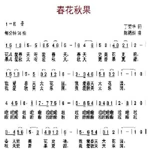 春花秋果_儿歌乐谱_词曲:丁荣华 陈赣州
