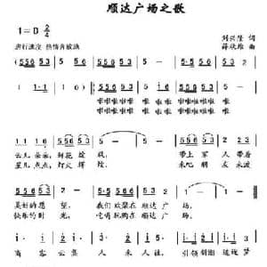 顺达广场之歌_民歌简谱_词曲:刘兴隆 薛秋雄
