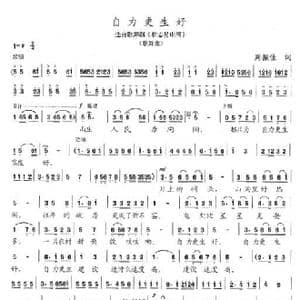 自力更生好_歌谱投稿_词曲:周振佳 陈志昂