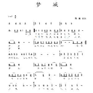 梦城_歌谱投稿_词曲:蒋燕,词 蒋燕 曲
