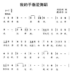 我的手指爱舞蹈_儿歌乐谱_词曲:刘秉刚 段福培