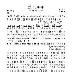 欢乐年年_歌谱投稿_词曲:郑少秋 唐浩东