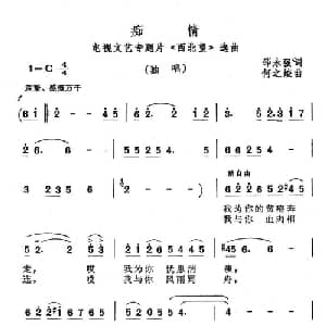 痴情_通俗唱法乐谱_词曲:邵永强 何之蛟