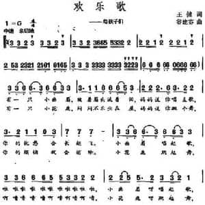 欢乐歌_民歌简谱_词曲:王健 谷建芬