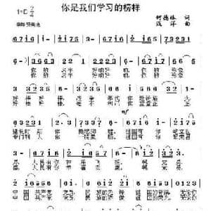 你是我们学习的榜样_民歌简谱_词曲:何德林 浅洋