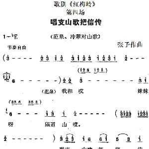 歌剧 红梅岭 全剧之第四场 唱支山歌把信传 张予