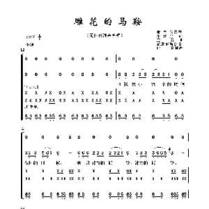 雕花的马鞍_歌曲简谱_词曲:印洗尘 宝贵