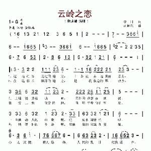 云岭之恋_歌谱投稿_词曲:李川 胡旭东
