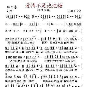 爱情不是泡泡糖_歌谱投稿