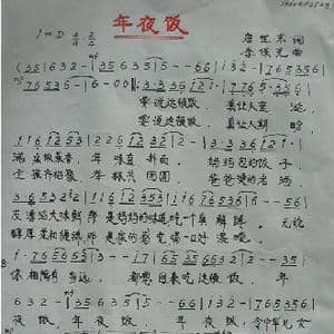 年夜饭_歌谱投稿_词曲:唐世东 李保光