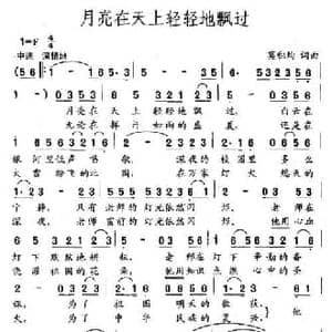 月亮在天上轻轻地飘过_民歌简谱_词曲:莫积钧 莫积钧