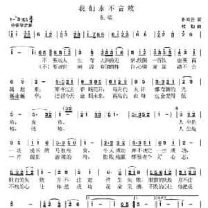 永不言败_民歌简谱_词曲:谢鸿云 楼勤