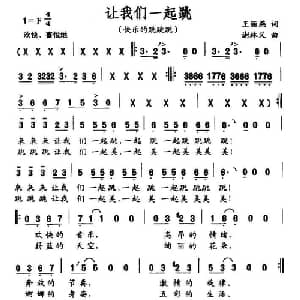 让我们一起跳_通俗唱法乐谱_词曲:王丽燕 谢林义