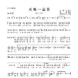 ​天地一壶茶_歌曲简谱_词曲:玉镯儿 浮克