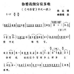 你看我做官有多难_民歌简谱_词曲:佚名 余隆禧