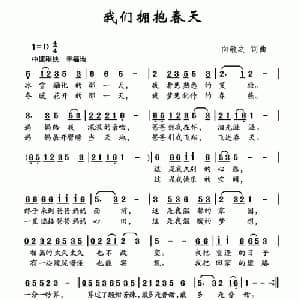 我们拥抱春天_儿歌乐谱_词曲:向敬之 向敬之