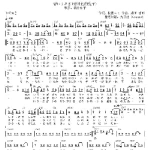 碧いうさぎ 日本 _外国歌谱_词曲: 日 牧穂エミ 日 織田 哲郎