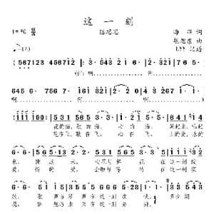 这一刻_歌曲简谱_词曲:海田 胡旭东