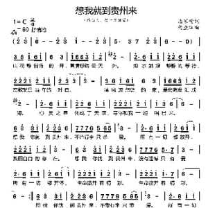 想我就到贵州来_歌谱投稿_词曲:潘家堂 杨亚江