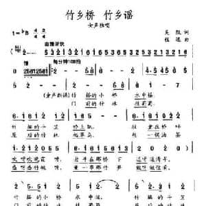 竹乡桥 竹乡谣_民歌简谱_词曲:吴凯 程远