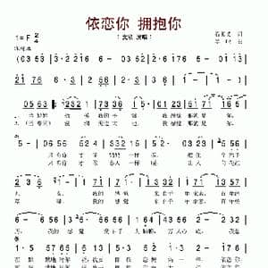 依恋你 拥抱你_歌谱投稿_词曲:石顺义 羊鸣