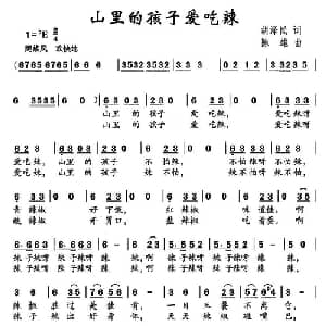 山里的孩子爱吃辣_儿歌乐谱_词曲:胡泽民 陈雄